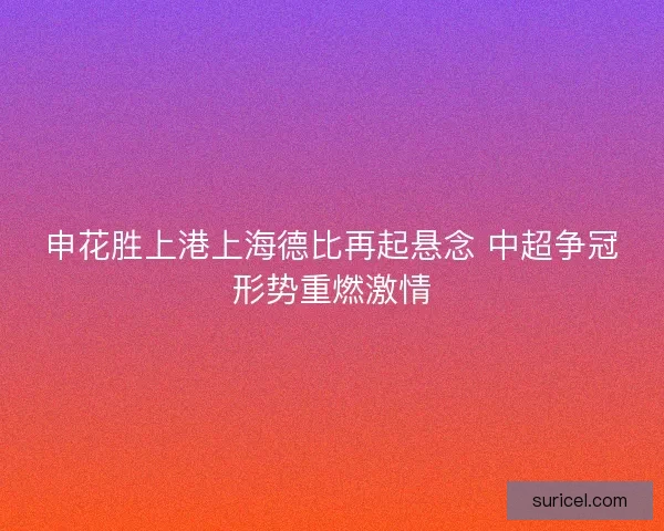 申花胜上港上海德比再起悬念 中超争冠形势重燃激情