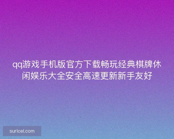 qq游戏手机版官方下载畅玩经典棋牌休闲娱乐大全安全高速更新新手友好